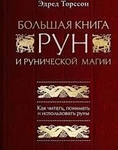 Велика книга РУН. Едред Торссон.