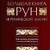 Велика книга РУН. Едред Торссон.