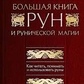Велика книга РУН. Едред Торссон.