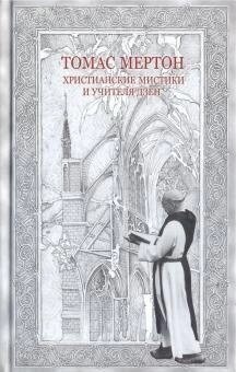 Загальнові містики та вчителі дзен. Томас Мертон.