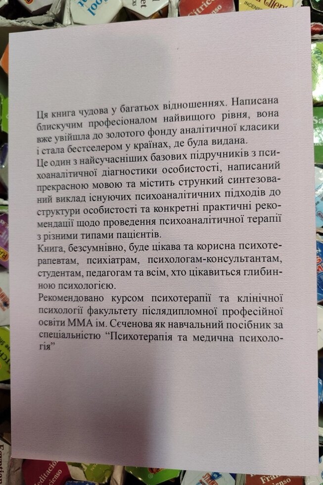 Психоаналітична діагностика українська мова Ненсі Мак Вільямс