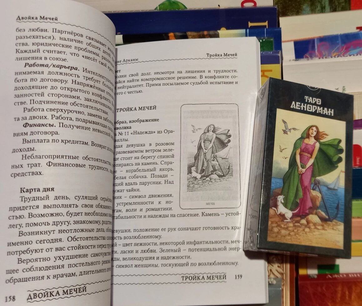 Таро Ленорман: Особистість. Революція. Пророчість. Судьба. + Таро Ленорман (78 карток). Карти Таро.