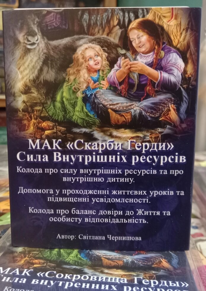 Скарби Герди. Метафоричні карти Світлана Чернишова. Колода з українською версією. Мак-карти.
