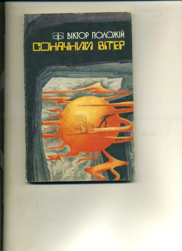Віктор Положій СОНЯЧНИЙ ВІТЕР 1986 рік