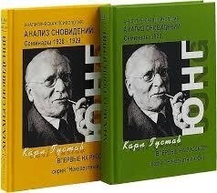 Аналіз сновидінь Семінари 1928-1929. Частина 1,2. Карл Юнг.