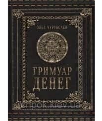 Гримуар Денег. Олег Чуруксаєв.