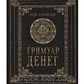 Гримуар Денег. Олег Чуруксаєв.