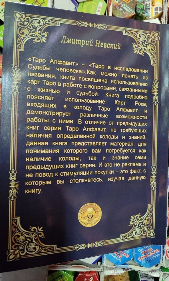 Таро в дослідженні долі людини. Микола Невський