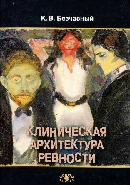 Клінічна архітектура ревнощів. Найвищою К.В.В.