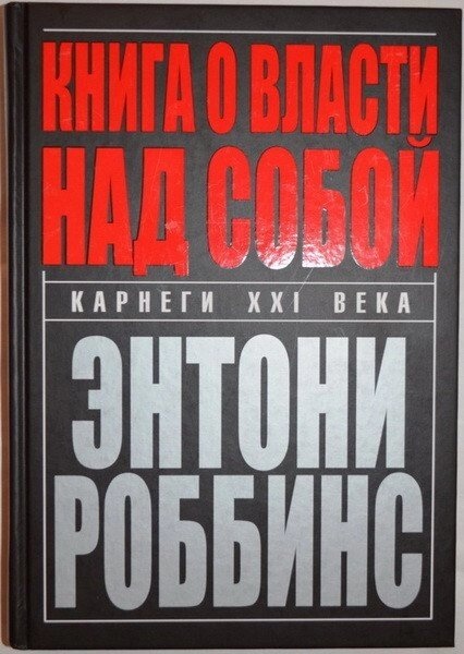 Книга про владу над Собою. Ентоні Роббінс