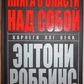 Книга про владу над Собою. Ентоні Роббінс