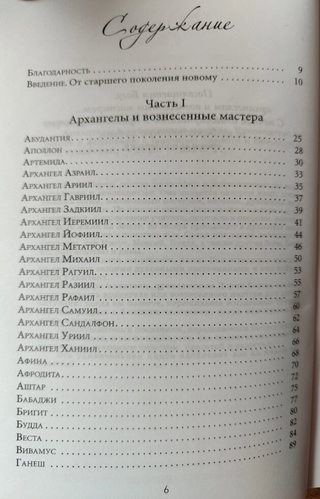 Архангели та піднесені майстри. Дорін Верче