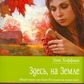Тут, на Землі. Хоффман Еліс