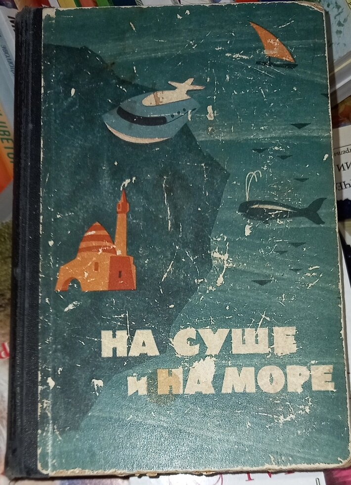 На суше и на море.