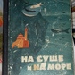 На суше и на море.