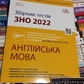 Англійська мова. Збірник тестів з підготовки до ЗНО. Драб Н. Л., Любецька І. М., Костюк Т. О.