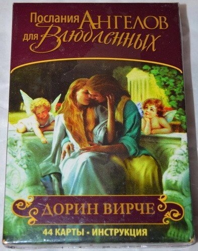Послання Ангелів для Закоханих Карти Оракул. Дорін Вірче. Карти Таро.