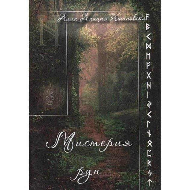 Містерія рун. Хшановська Аліція.