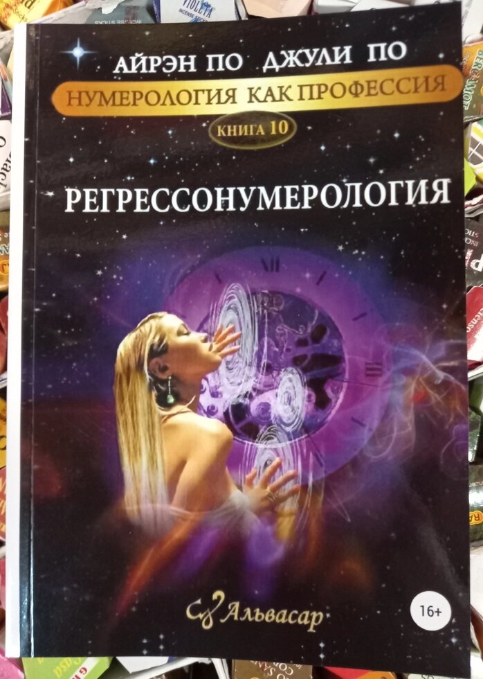 Регресосумерологія А. По, Дж. По