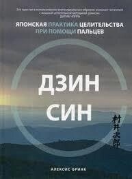 Дзінсін. Японська практика цілительства з допомогою пальців. Брінк А.