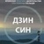 Дзінсін. Японська практика цілительства з допомогою пальців. Брінк А.