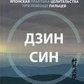 Дзінсін. Японська практика цілительства з допомогою пальців. Брінк А.