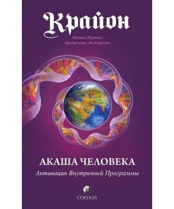 Крайон. Акаша людини. Активація внутрішньої програми. Мураньї