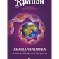 Крайон. Акаша людини. Активація внутрішньої програми. Мураньї