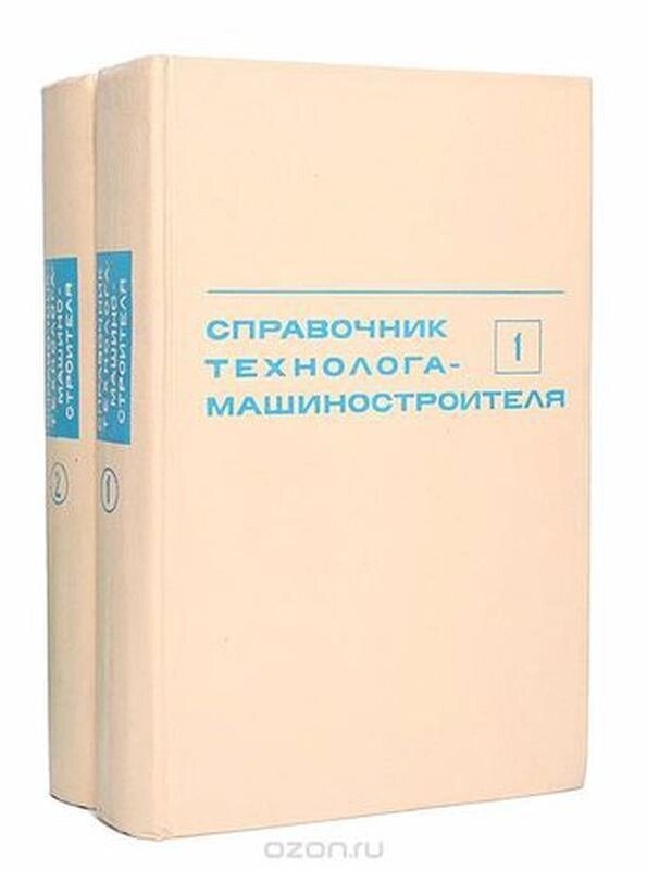 ДОВІДНИК ТЕХНОЛОГА-МАШИНОБУДІВНИКА в двох томах