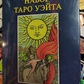 Таро Уейт подарунковий набір з книгою Мартін Велс Таро Уейт. Глибинна символіка карт. Карти Таро.