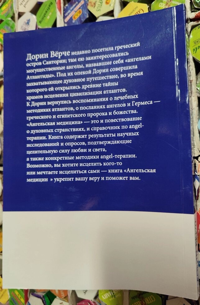Книга Ангельська медицина. Дорін Верче