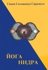 Йога Нідра. Свамі Сатьянанда Сарасваті