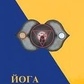 Йога Нідра. Свамі Сатьянанда Сарасваті
