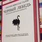 Чорний лебідь. Під знаком непередбачуваності. Талеб Нассім Ніколас