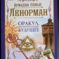 Книга Ленорман. Оракул, який передбачає майбутнє. Аріанда Сільє.