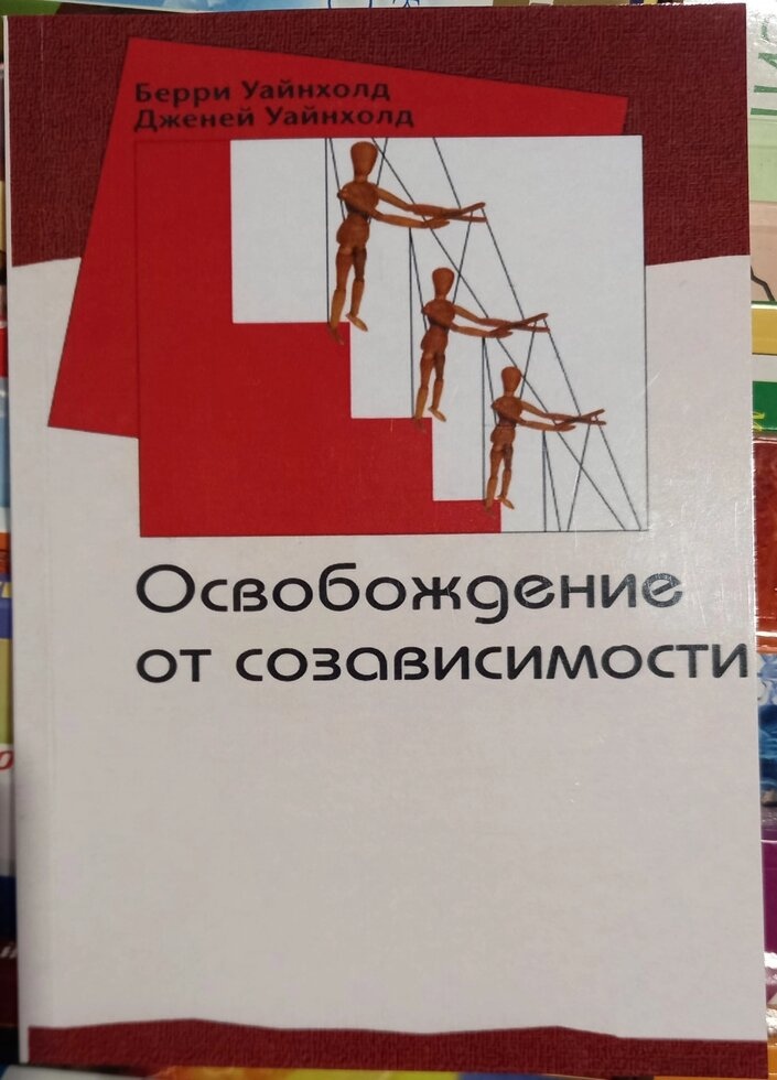 Звільнення від співзалежності. Уайнхолд