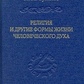 Релігія і інші форми життя людського духу. Тульпе І. А.