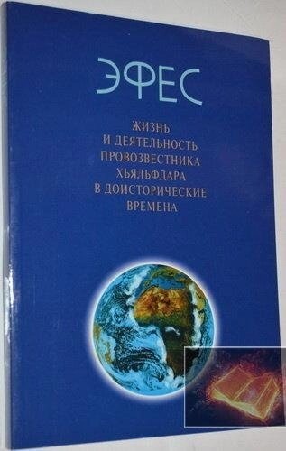 Ефес. Життя та діяльність провісника Хьяльфдара у доісторичні часи