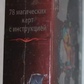 Таро Тіней. 78 карток + інструкція. Карти Таро.