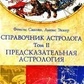 Справочник Астролога. Том 2. Передскачувальна астрологія. Фенсис Сакоян