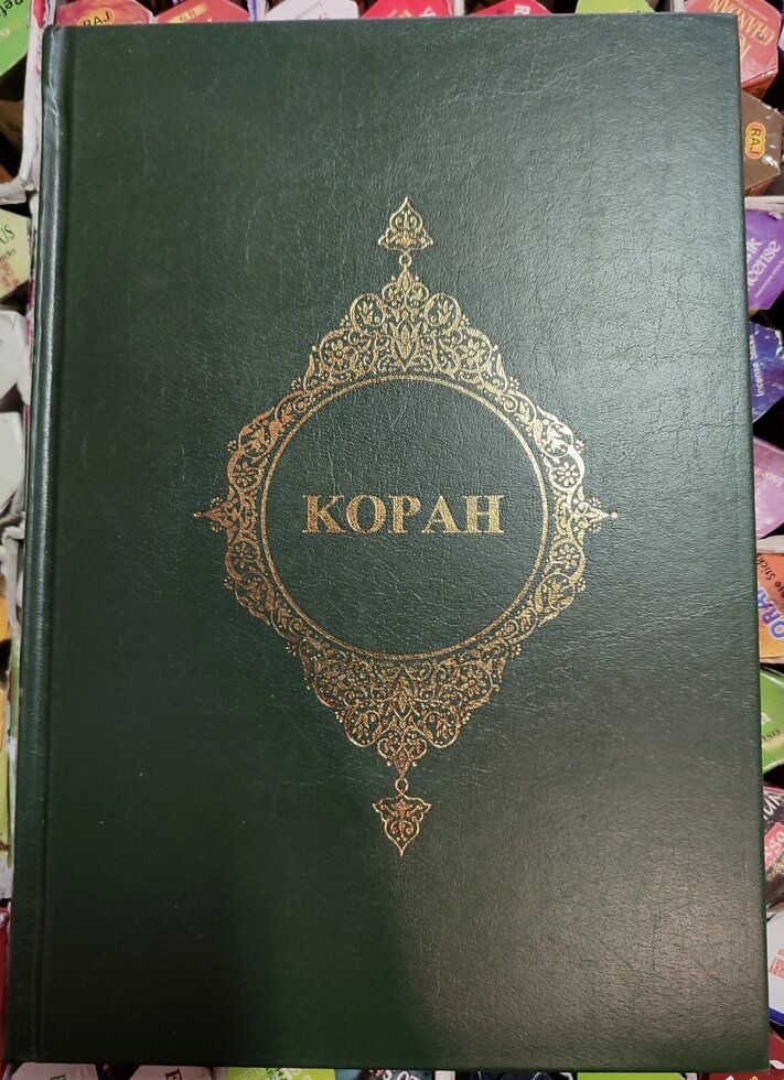 Коран. Переклад Проф. Ф. Караоглі