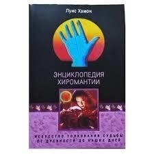 Енциклопедія хіромантії Луїс Хамон
