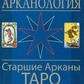 Арканологія. Старші Аркани Таро Ельдемуров Ф. П.
