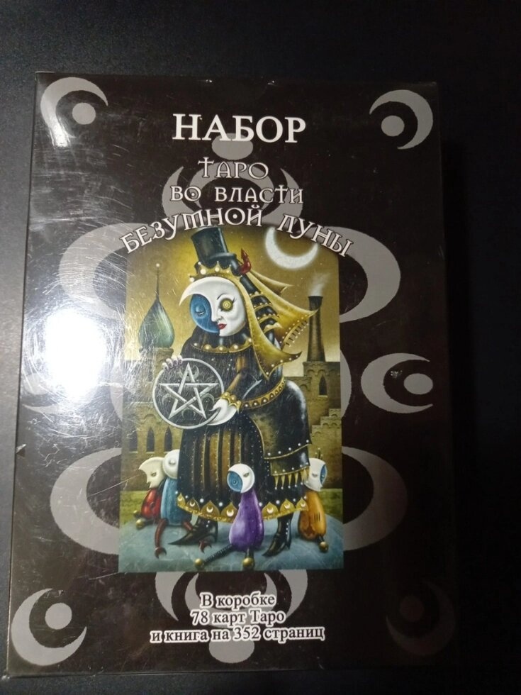 Таро Божевільний Місяць (подарунковий набір у коробці) 78 карт + книга 350 стор. Карти Таро.