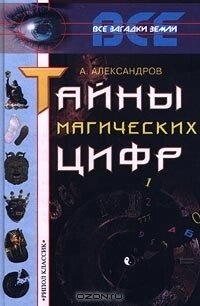 Таємниці магічних цифр. Александрів А.