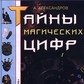 Таємниці магічних цифр. Александрів А.