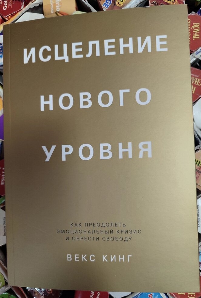 Зцілення нового рівня. Векс Кінг