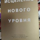Зцілення нового рівня. Векс Кінг