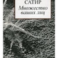 Безліч ваших облич. Вірджинія Сатир