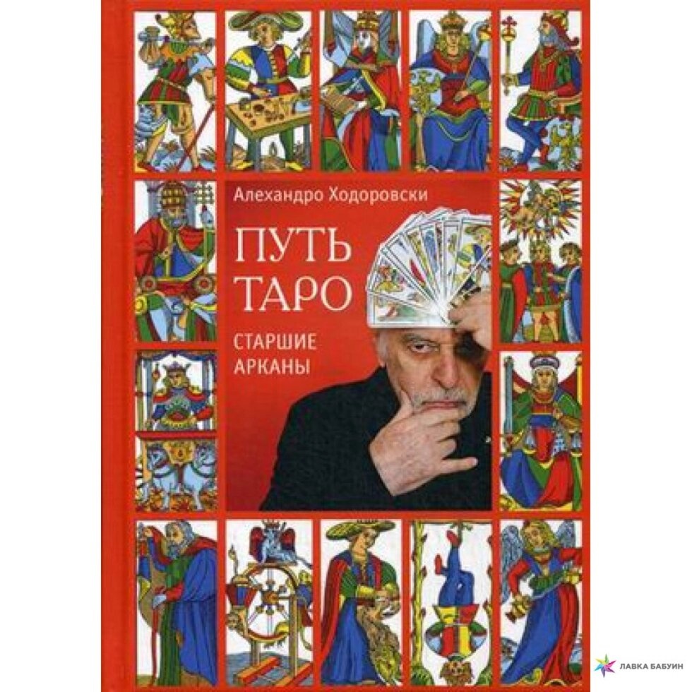 Шлях Таро. Старші Аркани. Алехандро Ходоровски